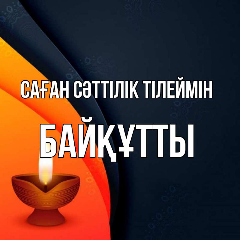 Күн сайын ашық хат с именем, Байқұтты Саған сәттілік тілеймін абстрактный фон Онлайн тегін жүктеп алу тілектері бар керемет карта 