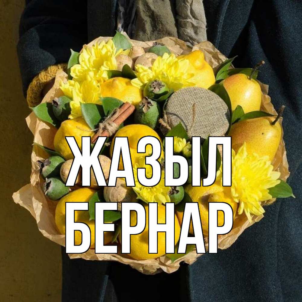 Күн сайын ашық хат с именем, Бернар Жазыл букет витаминов Онлайн тегін жүктеп алу тілектері бар керемет карта 