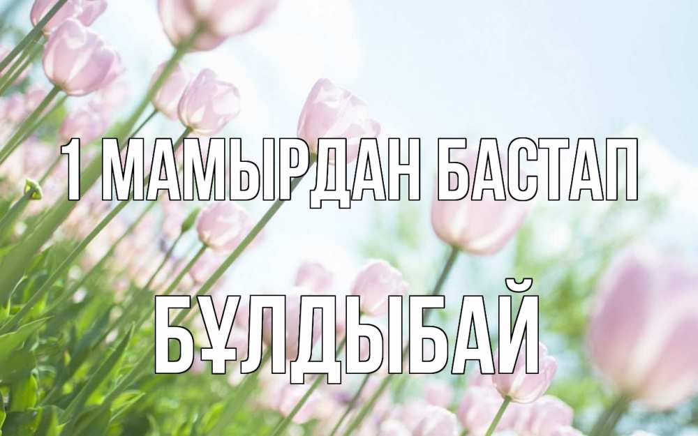 Күн сайын ашық хат с именем, Бұлдыбай 1 мамырдан бастап С 1 мая Онлайн тегін жүктеп алу тілектері бар керемет карта 