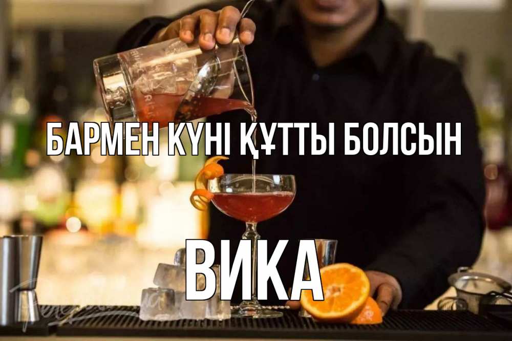 Күн сайын ашық хат с именем, Вика бармен күні құтты болсын с днем бармена Онлайн тегін жүктеп алу тілектері бар керемет карта 