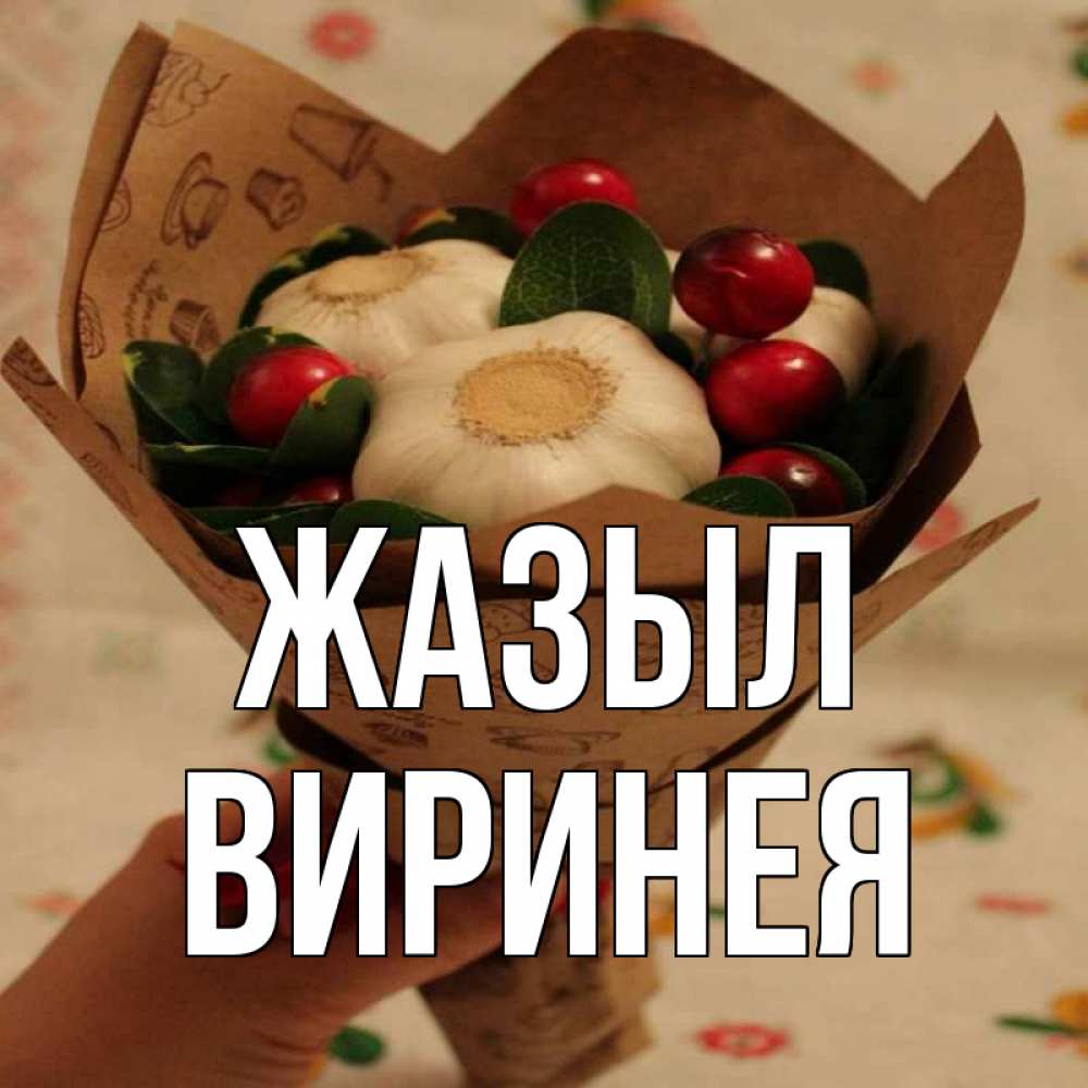 Күн сайын ашық хат с именем, Виринея Жазыл букет из фитонцидов и витамина c Онлайн тегін жүктеп алу тілектері бар керемет карта 