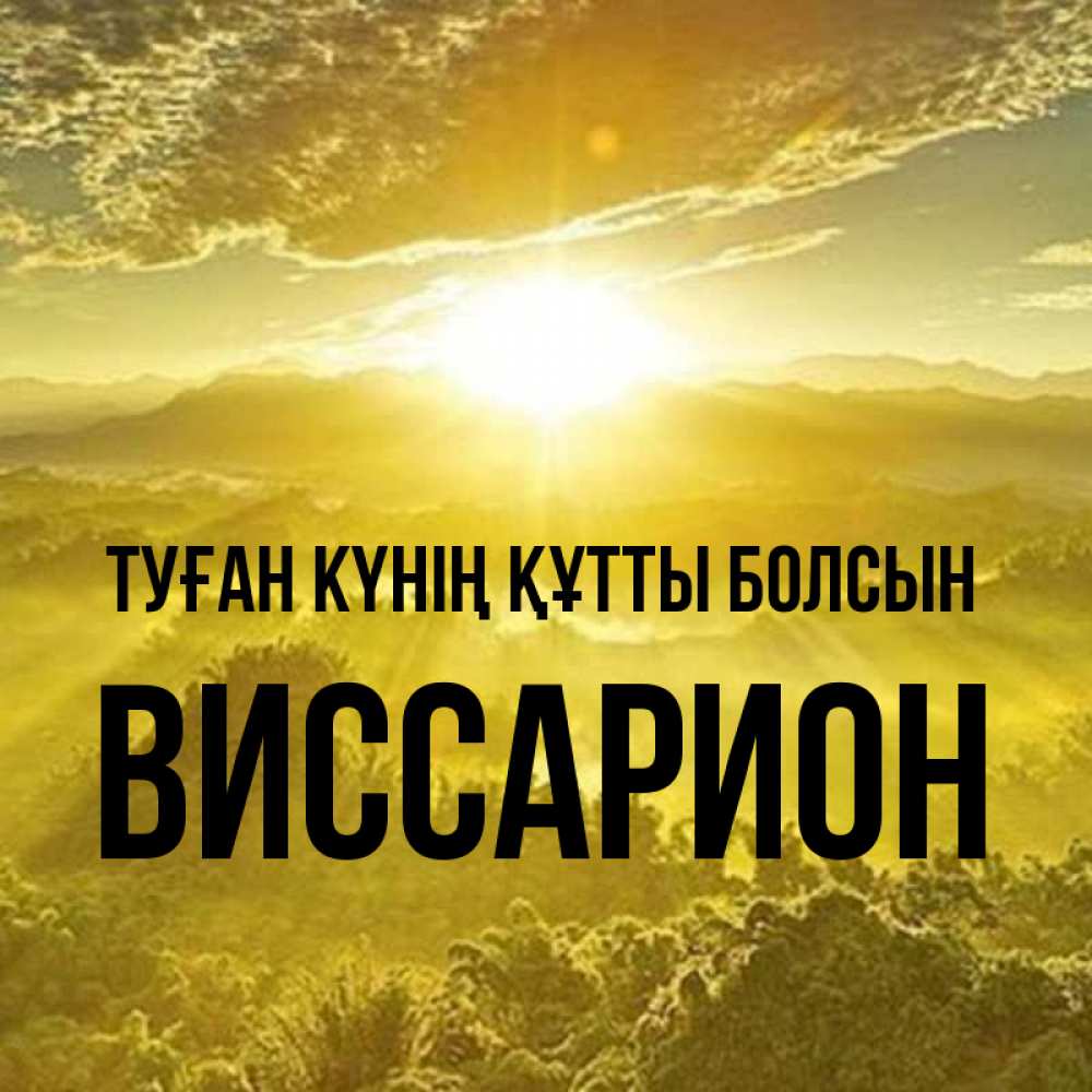 Күн сайын ашық хат с именем, Виссарион Туған күнің құтты болсын леса и небо в желтом Онлайн тегін жүктеп алу тілектері бар керемет карта 