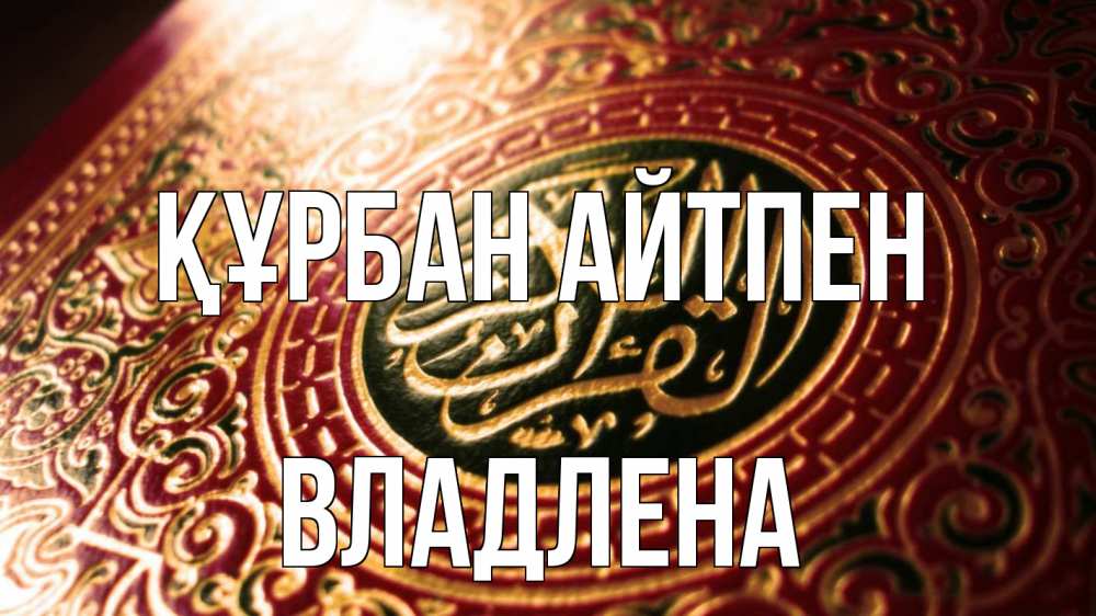 Картинка Құрбан айтпен, Владлена