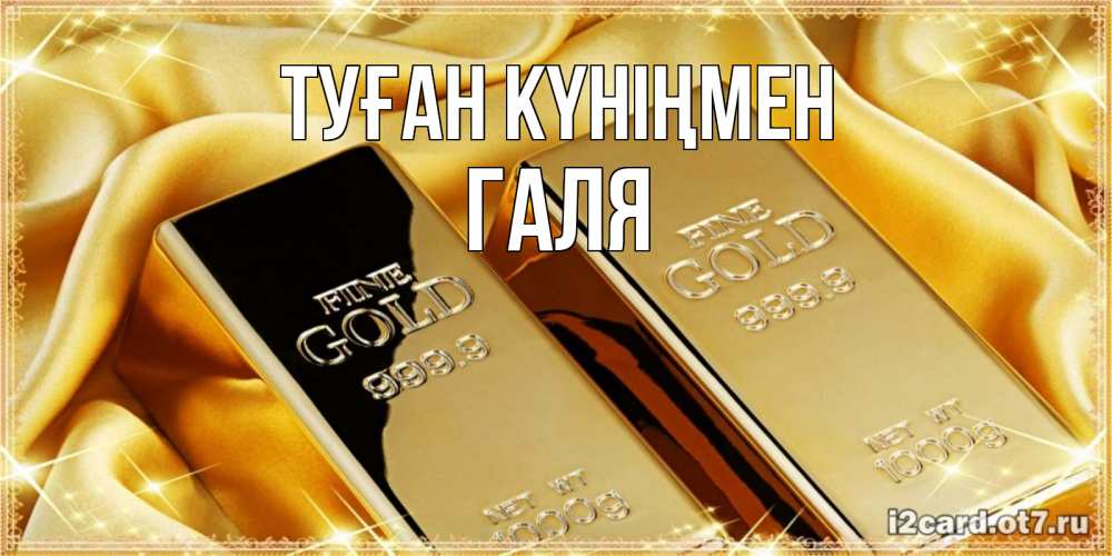 Күн сайын ашық хат с именем, Галя Туған күніңмен золотые слитки лежат шелке золотого цвета Онлайн тегін жүктеп алу тілектері бар керемет карта 