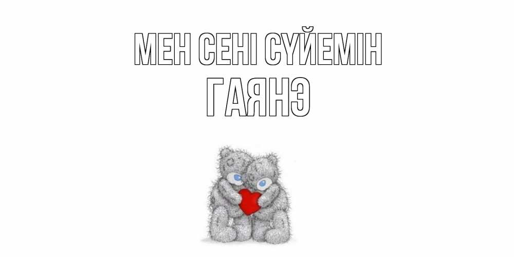 Күн сайын ашық хат с именем, Гаянэ Мен сені сүйемін мишки, сердце Онлайн тегін жүктеп алу тілектері бар керемет карта 