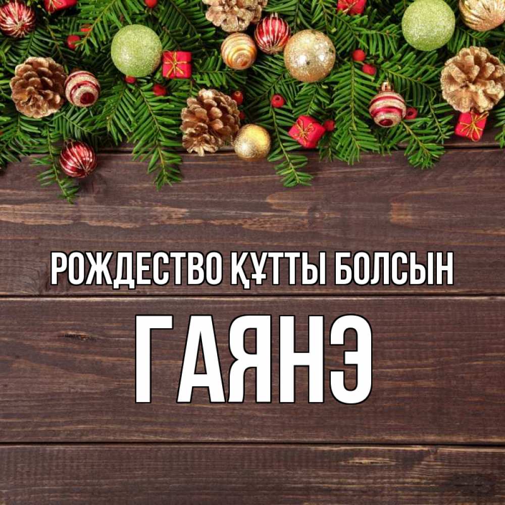 Күн сайын ашық хат с именем, Гаянэ Рождество құтты болсын с рождеством Онлайн тегін жүктеп алу тілектері бар керемет карта 