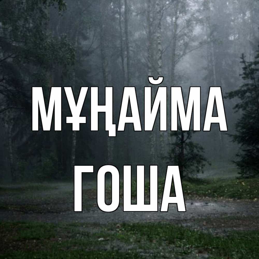 Күн сайын ашық хат с именем, Гоша Мұңайма осень Онлайн тегін жүктеп алу тілектері бар керемет карта 