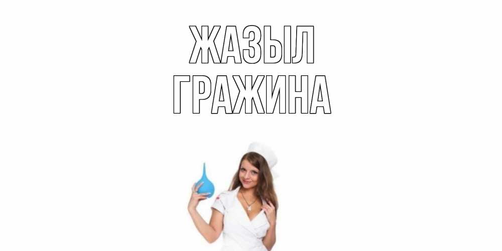Күн сайын ашық хат с именем, Гражина Жазыл клизма Онлайн тегін жүктеп алу тілектері бар керемет карта 