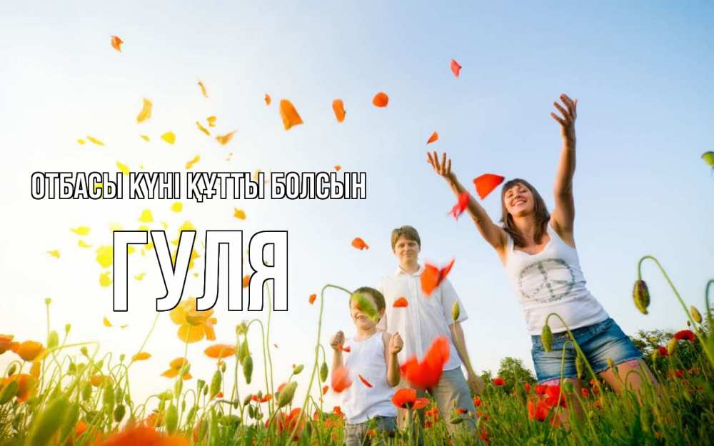 Күн сайын ашық хат с именем, Гуля отбасы күні құтты болсын с днем семьи Онлайн тегін жүктеп алу тілектері бар керемет карта 