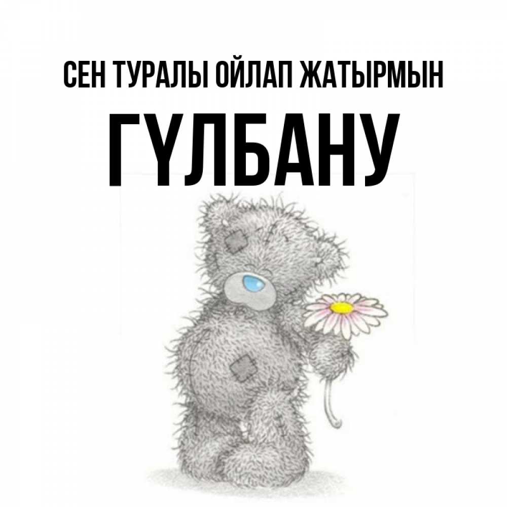 Күн сайын ашық хат с именем, ГҮЛБАНУ Сен туралы ойлап жатырмын мысли только о тебе Онлайн тегін жүктеп алу тілектері бар керемет карта 