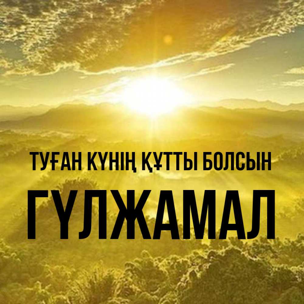 Күн сайын ашық хат с именем, ГҮЛЖАМАЛ Туған күнің құтты болсын леса и небо в желтом Онлайн тегін жүктеп алу тілектері бар керемет карта 