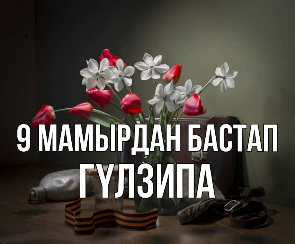 Күн сайын ашық хат с именем, ГҮЛЗИПА 9 мамырдан бастап 9 мая Онлайн тегін жүктеп алу тілектері бар керемет карта 