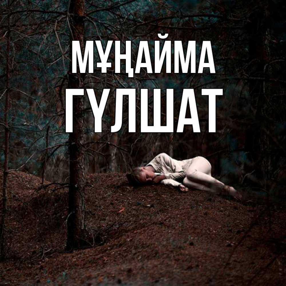 Күн сайын ашық хат с именем, ГҮЛШАТ Мұңайма лес Онлайн тегін жүктеп алу тілектері бар керемет карта 