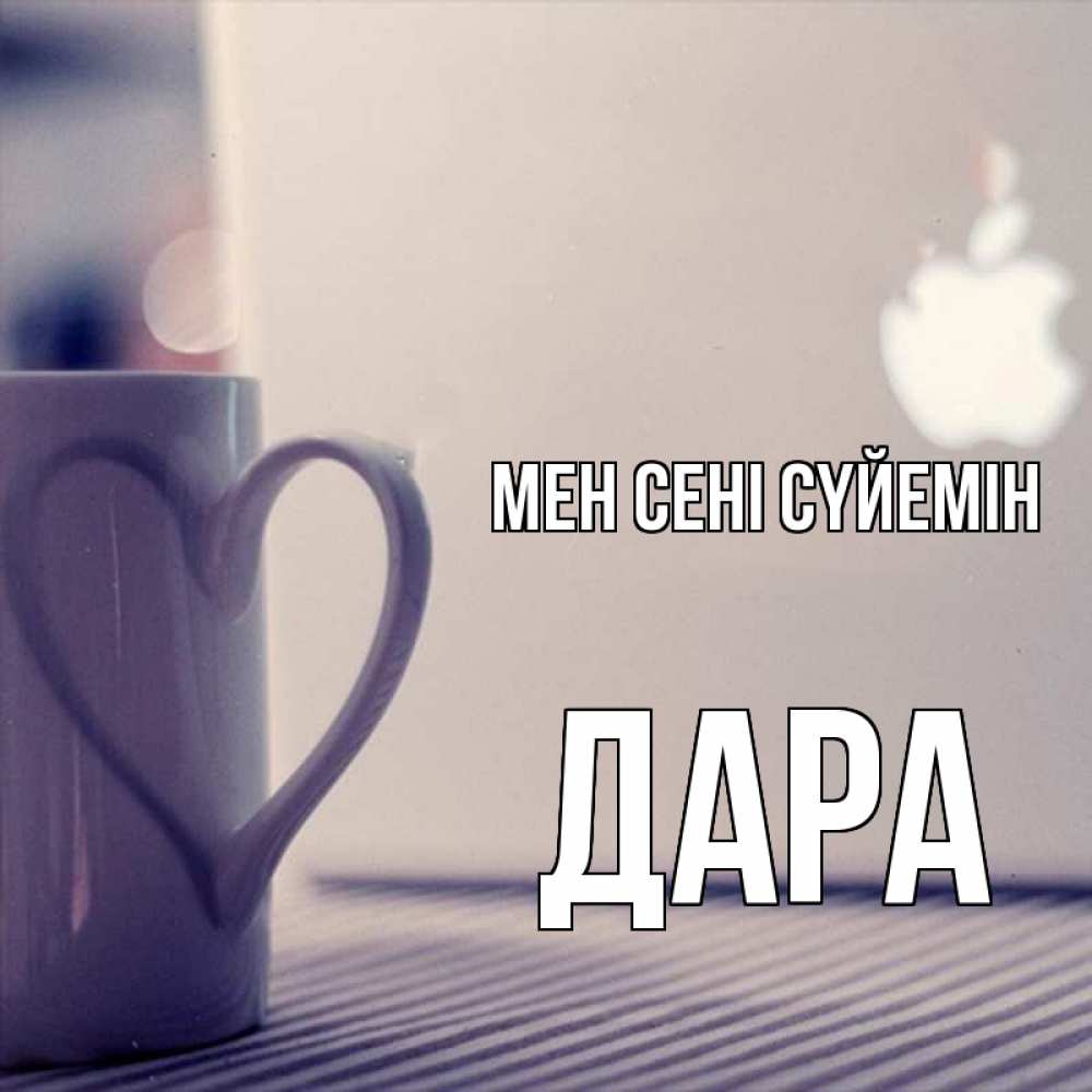 Күн сайын ашық хат с именем, Дара Мен сені сүйемін знак яблока Онлайн тегін жүктеп алу тілектері бар керемет карта 
