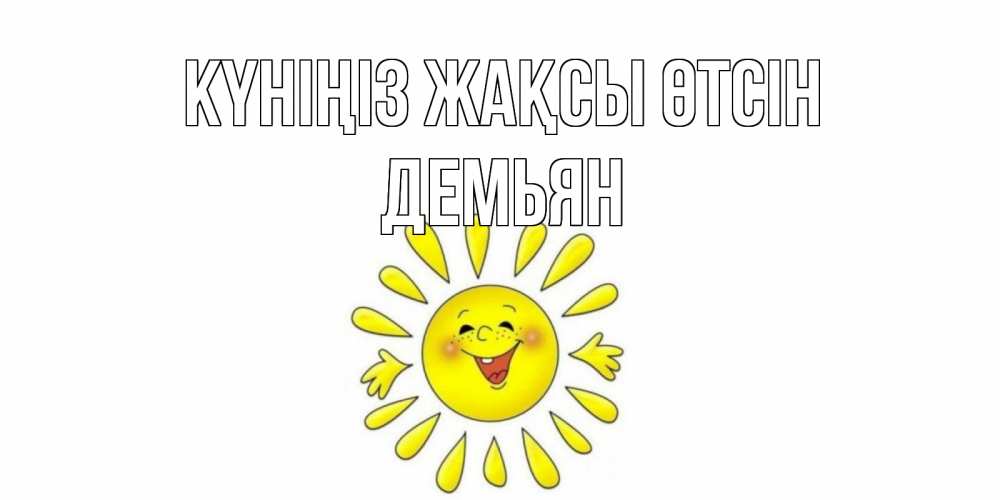 Күн сайын ашық хат с именем, Демьян Күніңіз жақсы өтсін открытка на каждый день Онлайн тегін жүктеп алу тілектері бар керемет карта 