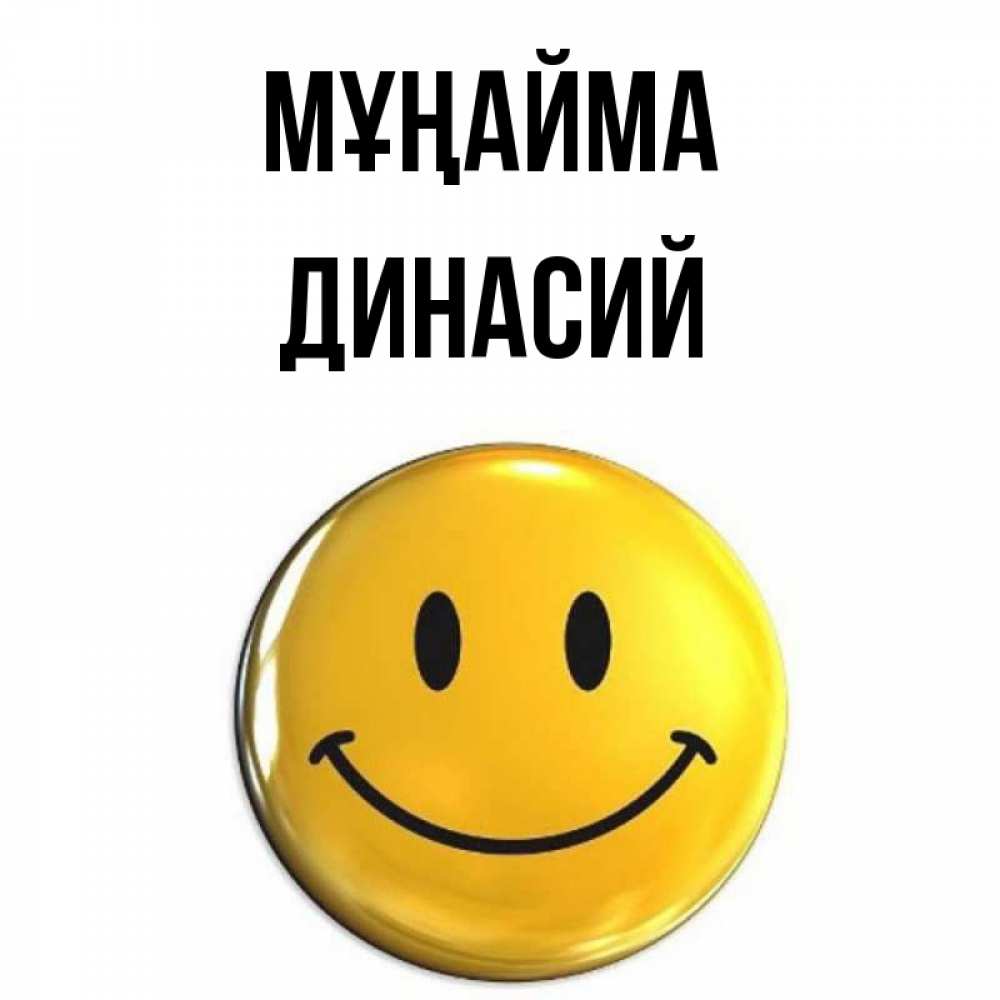 Күн сайын ашық хат с именем, Динасий Мұңайма триде смайл Онлайн тегін жүктеп алу тілектері бар керемет карта 