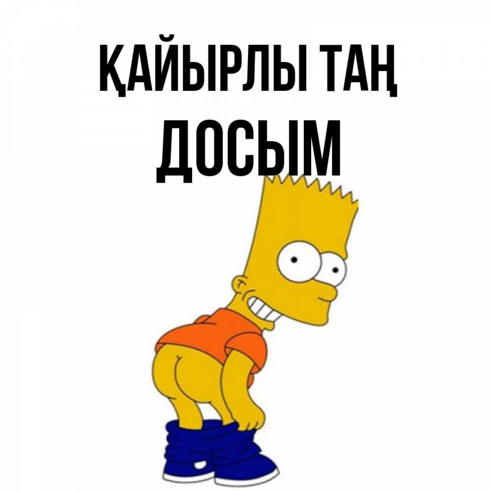 Күн сайын ашық хат с именем, Досым Қайырлы таң Открытки с Симпсонами Онлайн тегін жүктеп алу тілектері бар керемет карта 