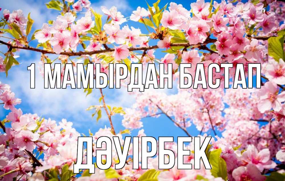 Күн сайын ашық хат с именем, Дәуірбек 1 мамырдан бастап С 1 мая Онлайн тегін жүктеп алу тілектері бар керемет карта 
