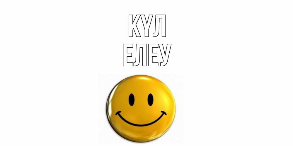 Күн сайын ашық хат с именем, Елеу күл смайл Онлайн тегін жүктеп алу тілектері бар керемет карта 