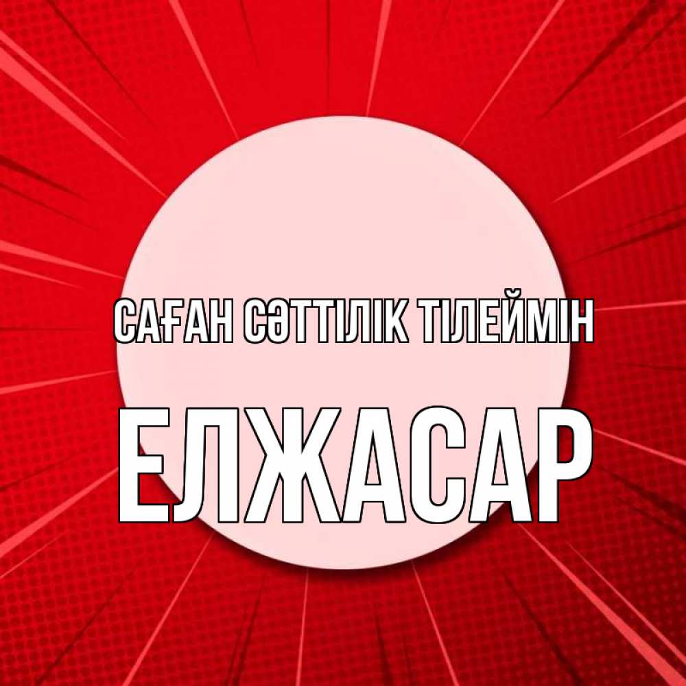 Күн сайын ашық хат с именем, Елжасар Саған сәттілік тілеймін розовая кнопка Онлайн тегін жүктеп алу тілектері бар керемет карта 
