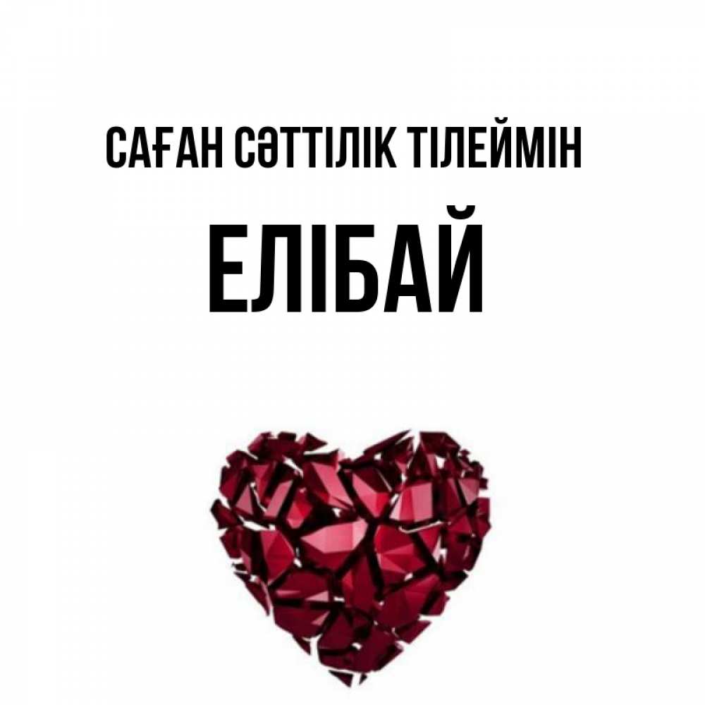 Күн сайын ашық хат с именем, Елібай Саған сәттілік тілеймін бордовое из кристаллов  1 Онлайн тегін жүктеп алу тілектері бар керемет карта 