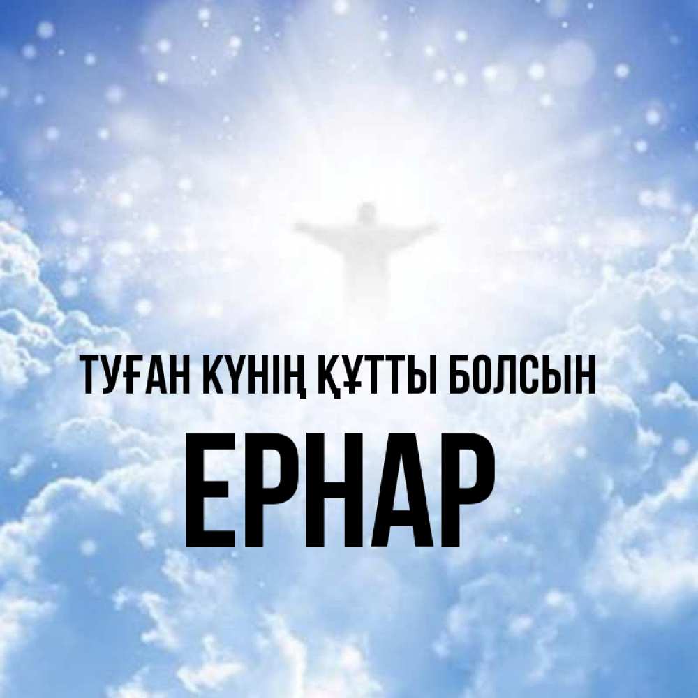 Күн сайын ашық хат с именем, Ернар Туған күнің құтты болсын ангел на облаках в свете солнца Онлайн тегін жүктеп алу тілектері бар керемет карта 