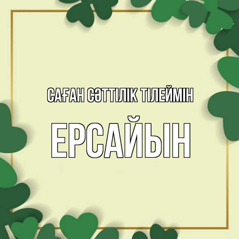 Күн сайын ашық хат с именем, Ерсайын Саған сәттілік тілеймін рамка 2 Онлайн тегін жүктеп алу тілектері бар керемет карта 
