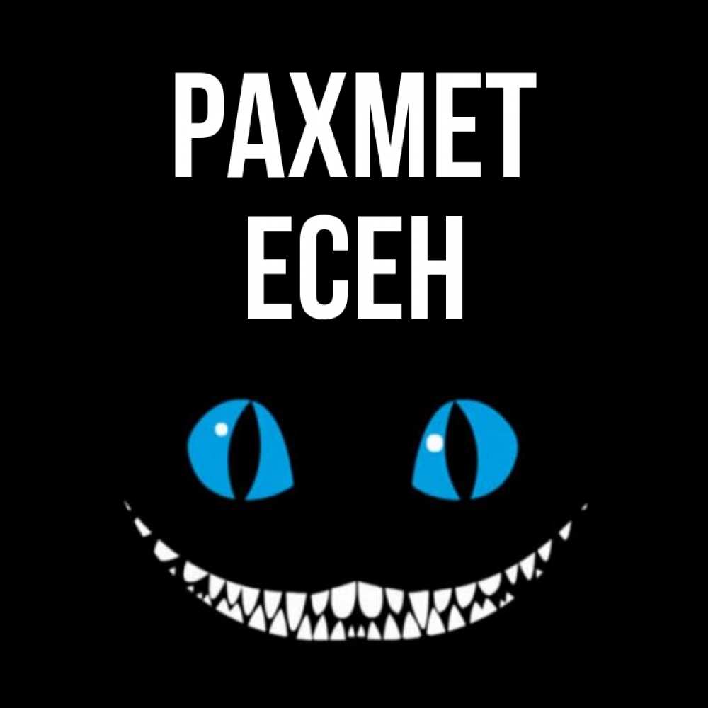 Күн сайын ашық хат с именем, Есен рахмет благодарю от чеширика Онлайн тегін жүктеп алу тілектері бар керемет карта 