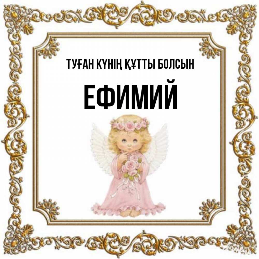 Күн сайын ашық хат с именем, Ефимий Туған күнің құтты болсын девочка ангел с крыльями и цветами в розовом платье Онлайн тегін жүктеп алу тілектері бар керемет карта 
