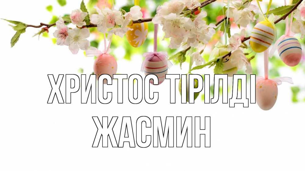 Күн сайын ашық хат с именем, Жасмин Христос тірілді пасха Онлайн тегін жүктеп алу тілектері бар керемет карта 