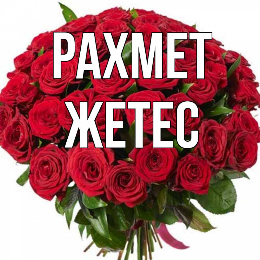 Күн сайын ашық хат с именем, Жетес рахмет букет красных роз Онлайн тегін жүктеп алу тілектері бар керемет карта 