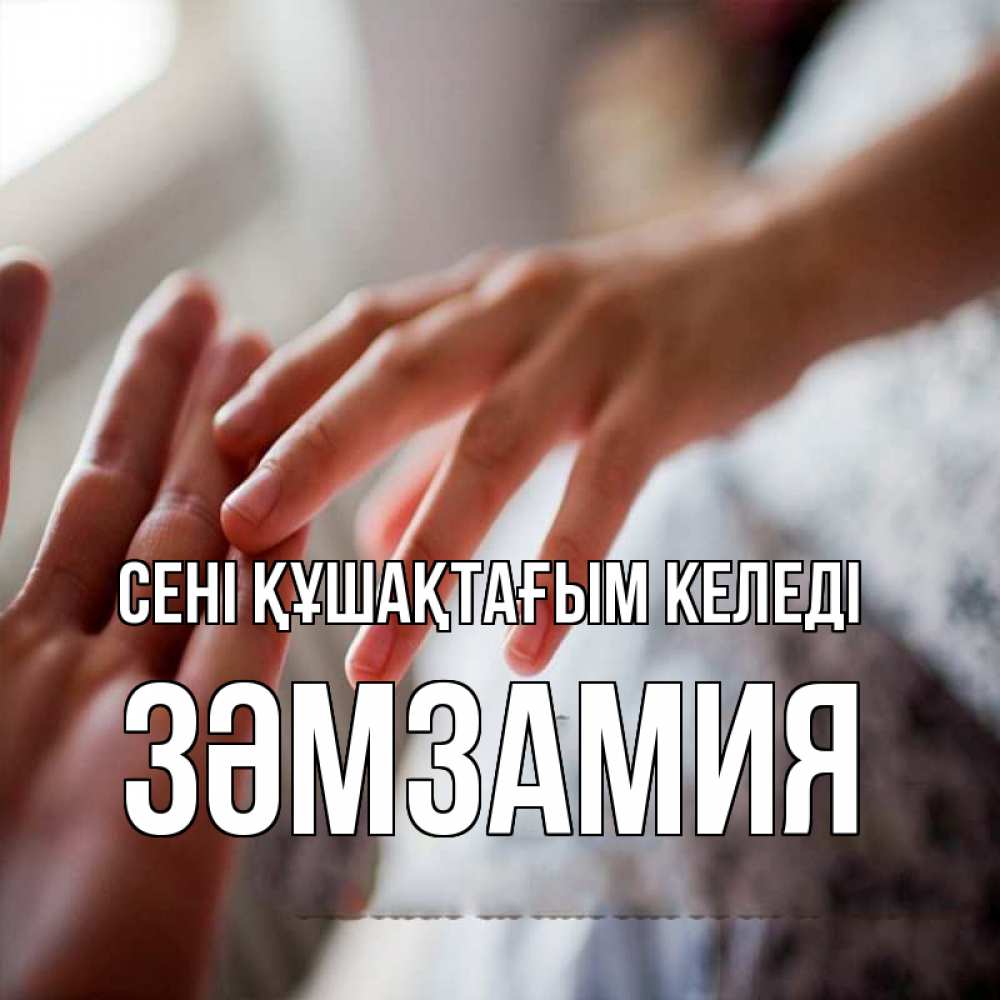 Күн сайын ашық хат с именем, ЗӘМЗАМИЯ сені құшақтағым келеді прикосновение Онлайн тегін жүктеп алу тілектері бар керемет карта 