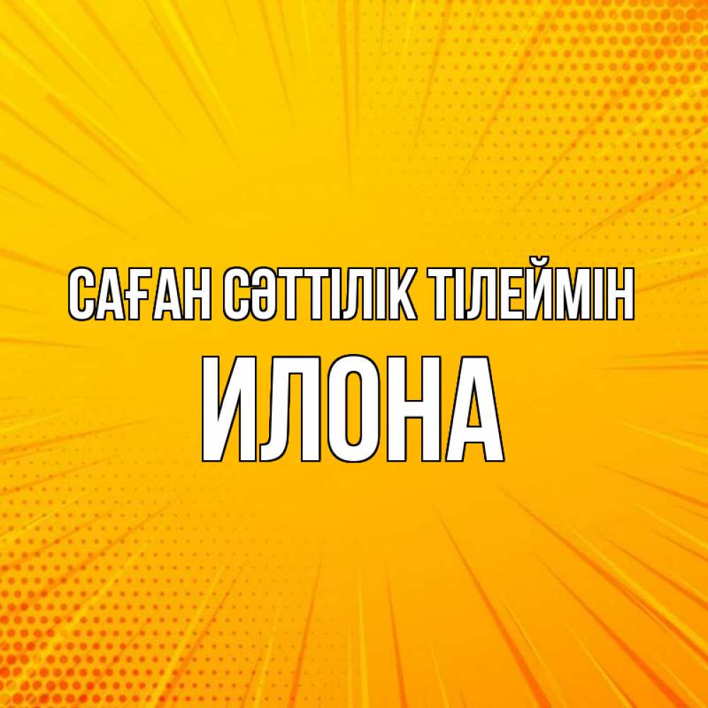 Күн сайын ашық хат с именем, Илона Саған сәттілік тілеймін фон Онлайн тегін жүктеп алу тілектері бар керемет карта 