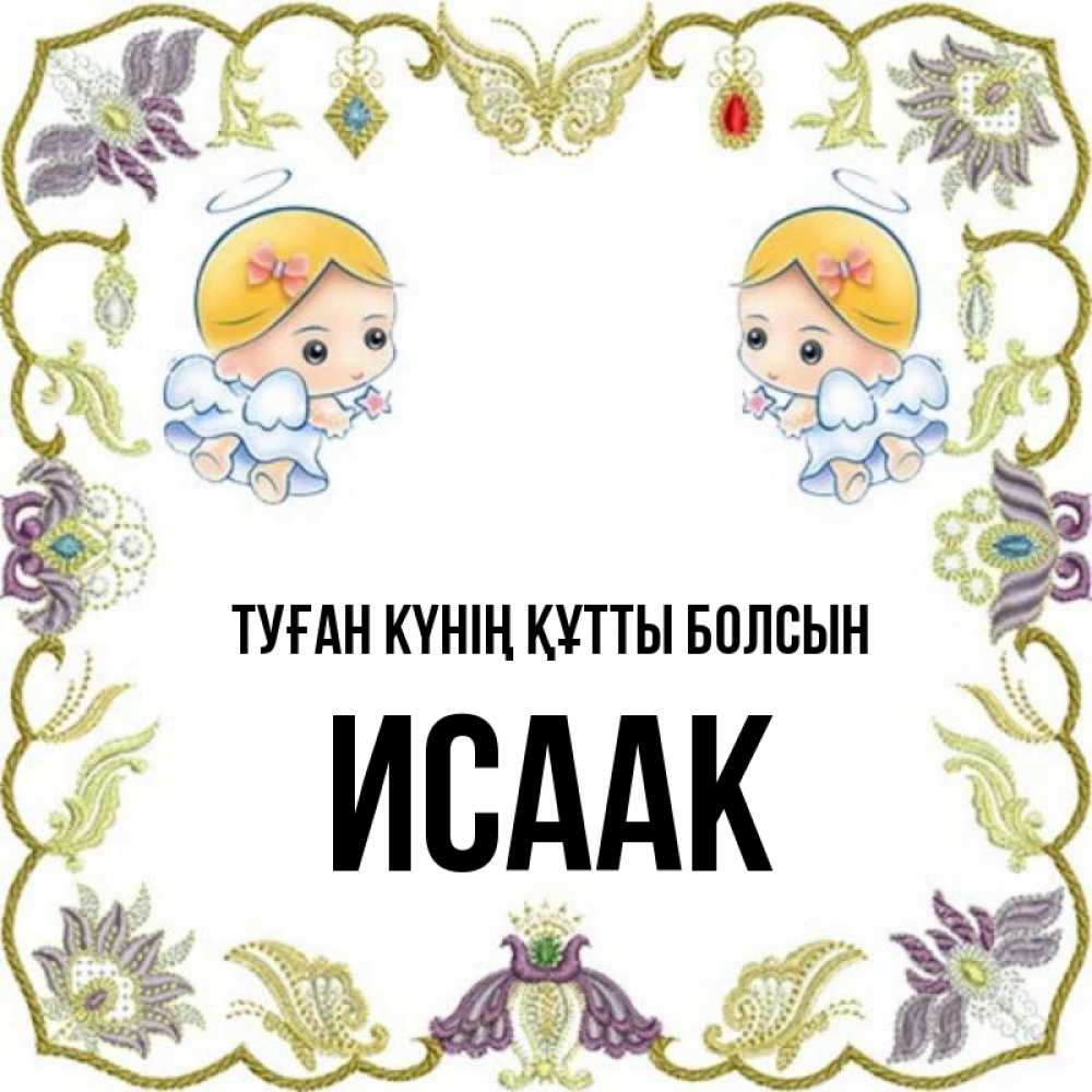 Күн сайын ашық хат с именем, Исаак Туған күнің құтты болсын маленькие ангелы с крылышками Онлайн тегін жүктеп алу тілектері бар керемет карта 