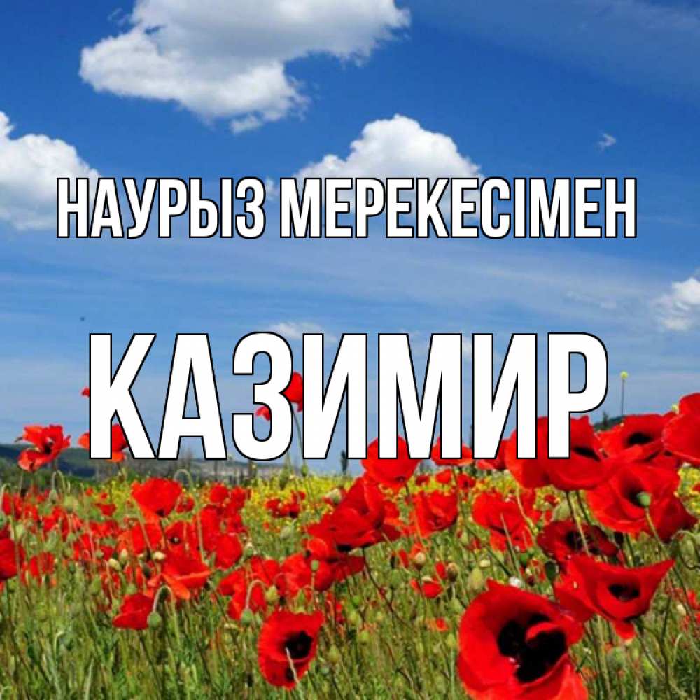 Күн сайын ашық хат с именем, Казимир Наурыз мерекесімен праздник весны наурыз очень красивая картинка Онлайн тегін жүктеп алу тілектері бар керемет карта 