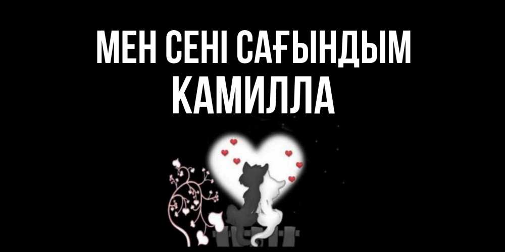 Күн сайын ашық хат с именем, Камилла Мен сені сағындым коты Онлайн тегін жүктеп алу тілектері бар керемет карта 