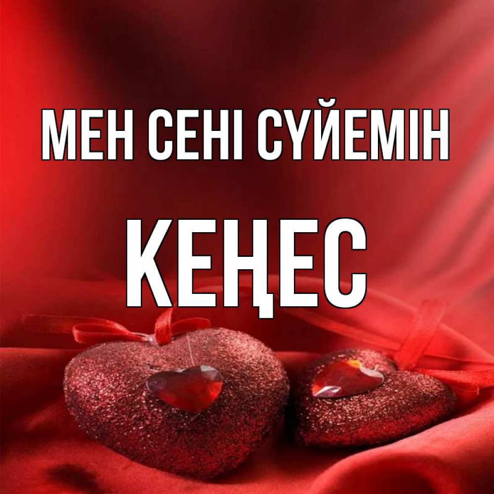 Күн сайын ашық хат с именем, Кеңес Мен сені сүйемін с лентами Онлайн тегін жүктеп алу тілектері бар керемет карта 