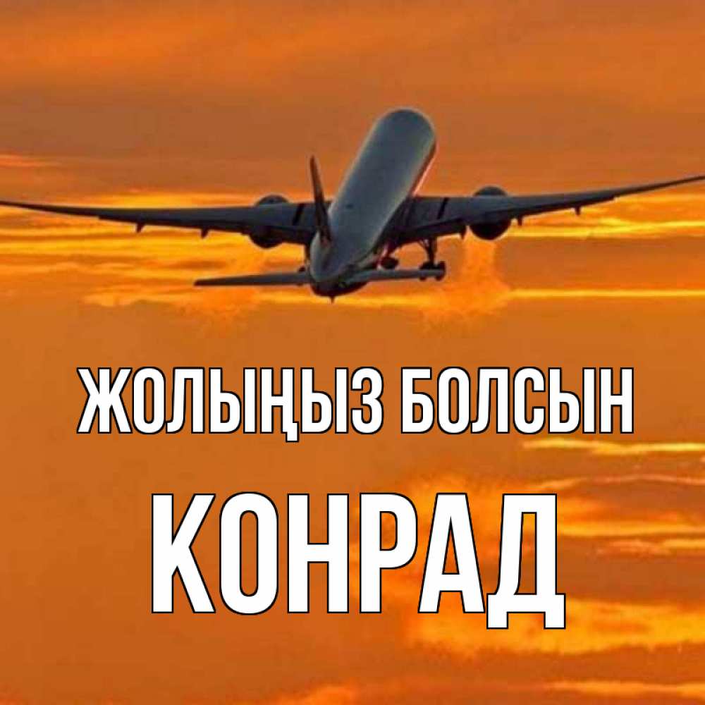 Күн сайын ашық хат с именем, Конрад Жолыңыз болсын оранжевое небо Онлайн тегін жүктеп алу тілектері бар керемет карта 