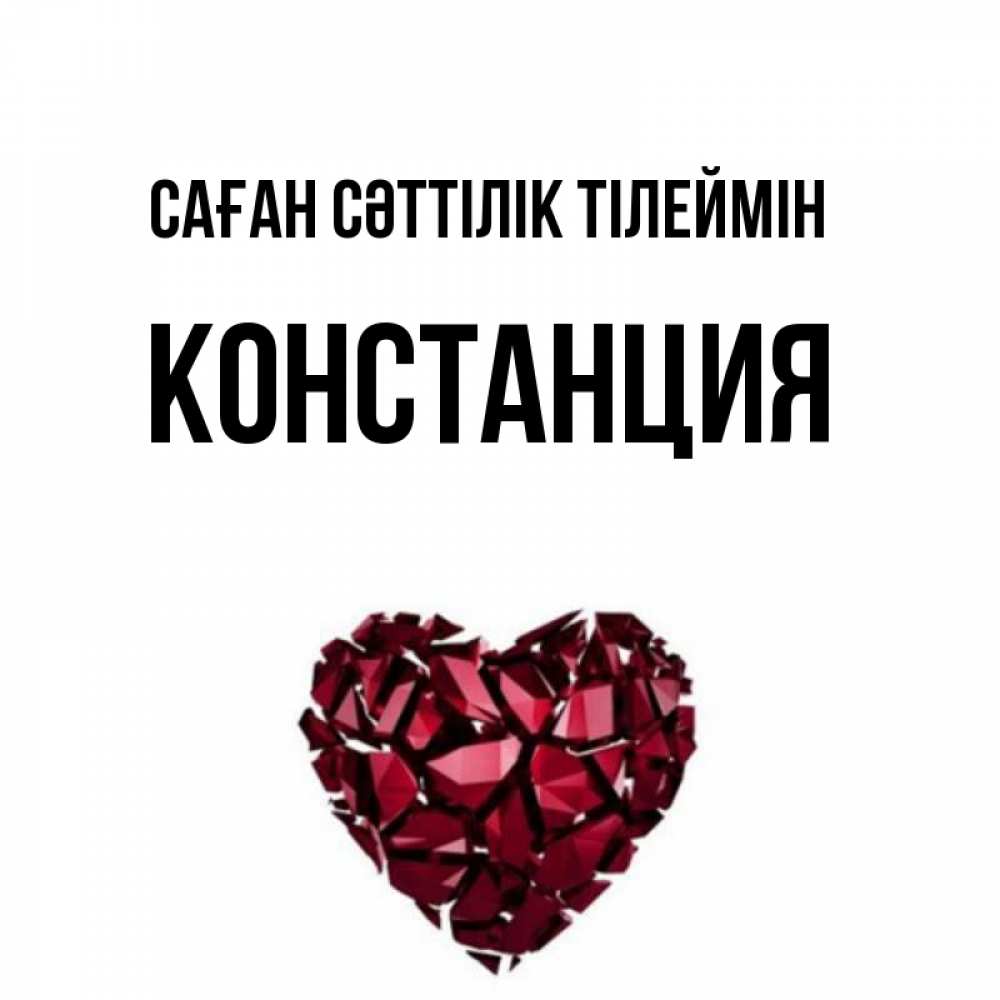 Күн сайын ашық хат с именем, Констанция Саған сәттілік тілеймін бордовое из кристаллов  1 Онлайн тегін жүктеп алу тілектері бар керемет карта 