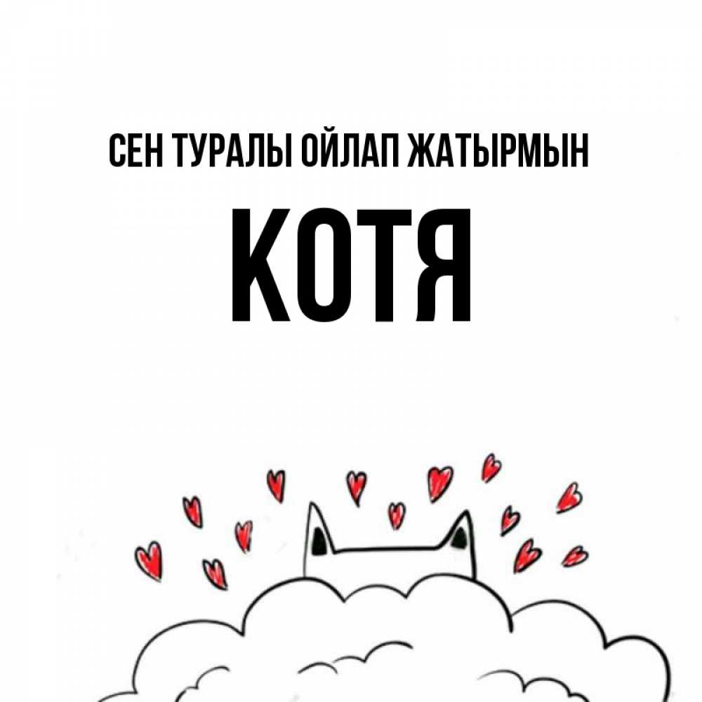 Күн сайын ашық хат с именем, Котя Сен туралы ойлап жатырмын кот за облаком Онлайн тегін жүктеп алу тілектері бар керемет карта 