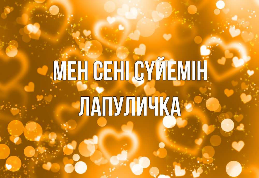Күн сайын ашық хат с именем, Лапуличка Мен сені сүйемін ленты, цветы, сердце Онлайн тегін жүктеп алу тілектері бар керемет карта 