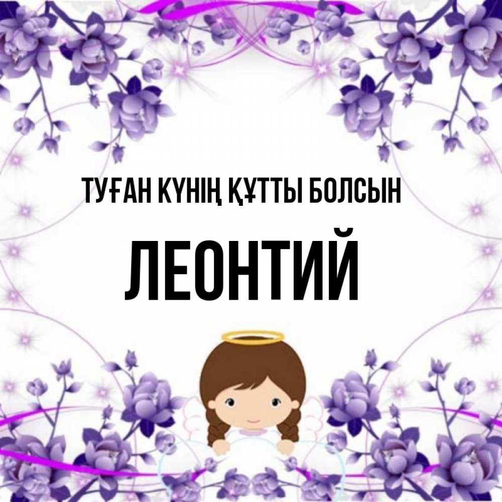 Күн сайын ашық хат с именем, Леонтий Туған күнің құтты болсын с именинами в рамочке Онлайн тегін жүктеп алу тілектері бар керемет карта 