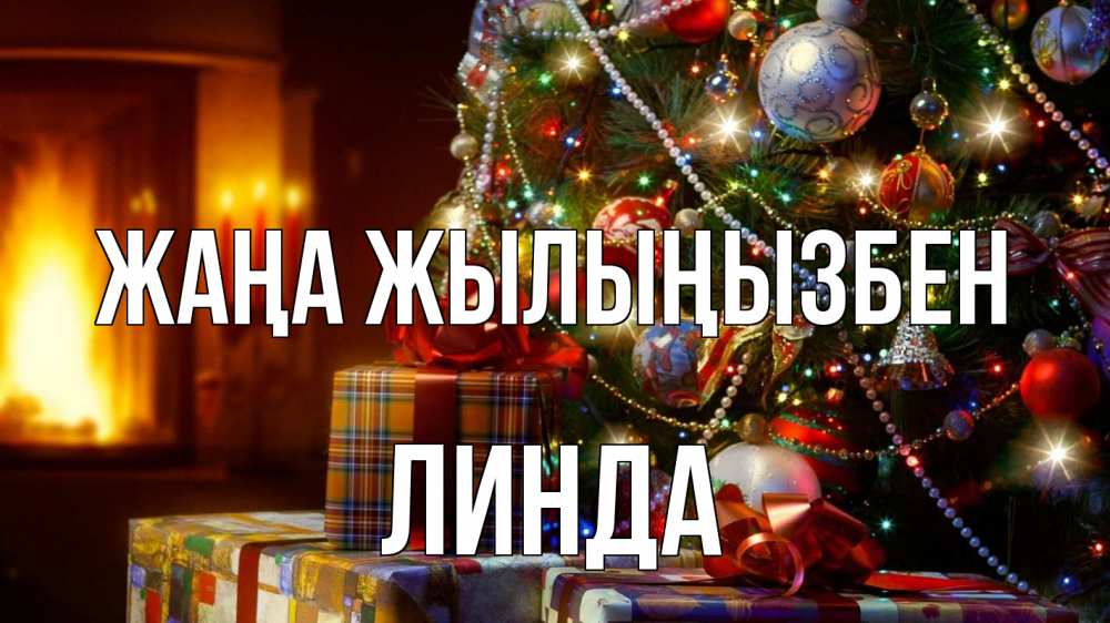 Күн сайын ашық хат с именем, Линда Жаңа жылыңызбен елка, новый год Онлайн тегін жүктеп алу тілектері бар керемет карта 