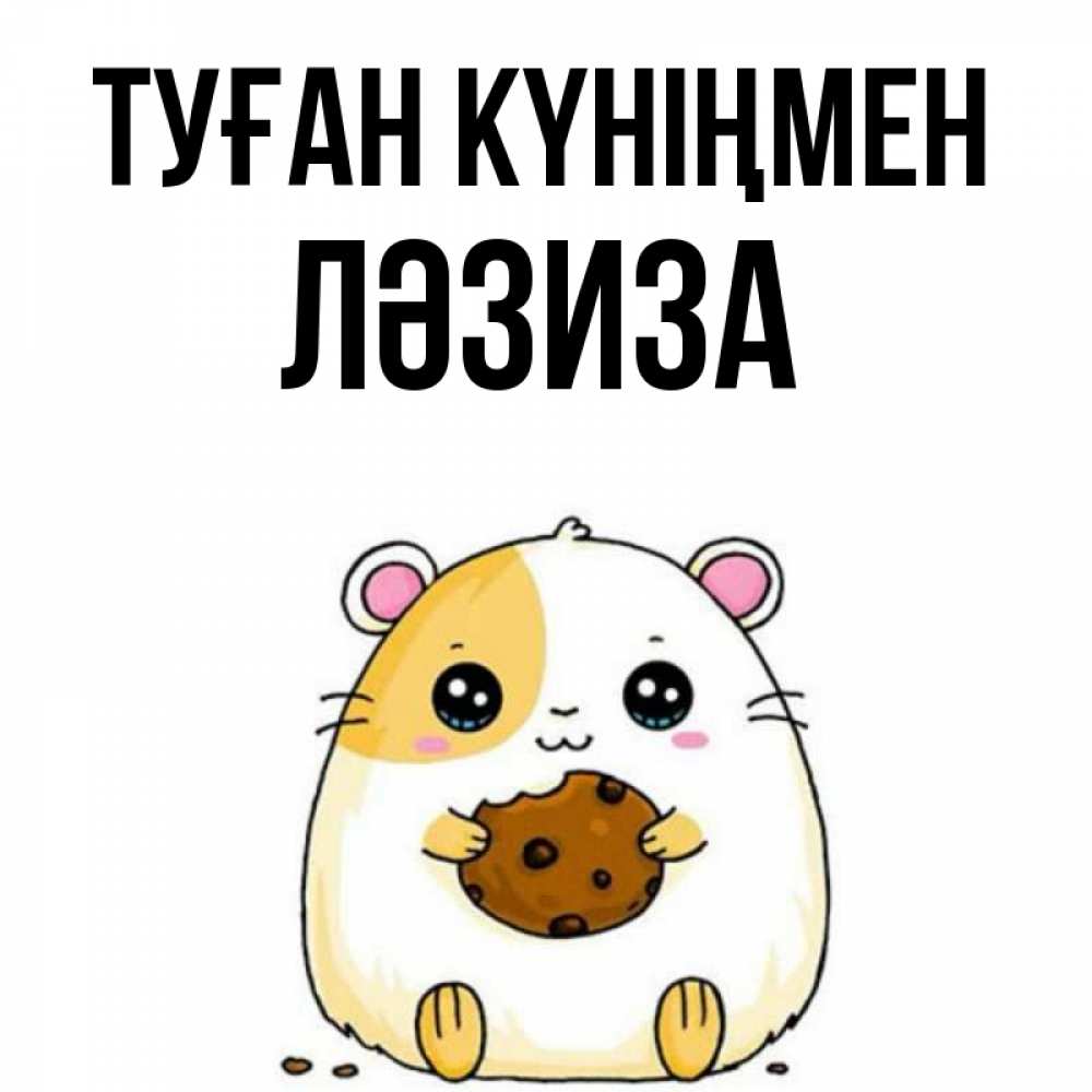 Күн сайын ашық хат с именем, ЛӘЗИЗА Туған күніңмен с днюхой Онлайн тегін жүктеп алу тілектері бар керемет карта 