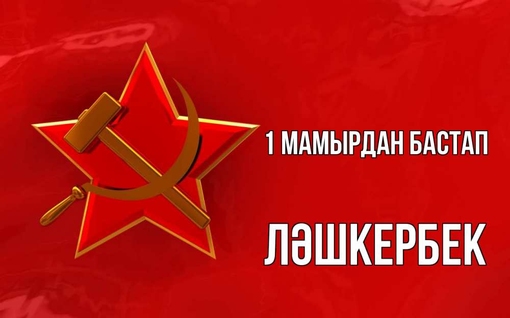 Күн сайын ашық хат с именем, ЛӘШКЕРБЕК 1 мамырдан бастап С 1 мая Онлайн тегін жүктеп алу тілектері бар керемет карта 