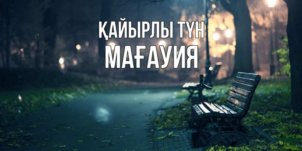 Күн сайын ашық хат с именем, МАҒАУИЯ Қайырлы түн открытка для пожелания сладких снов Онлайн тегін жүктеп алу тілектері бар керемет карта 