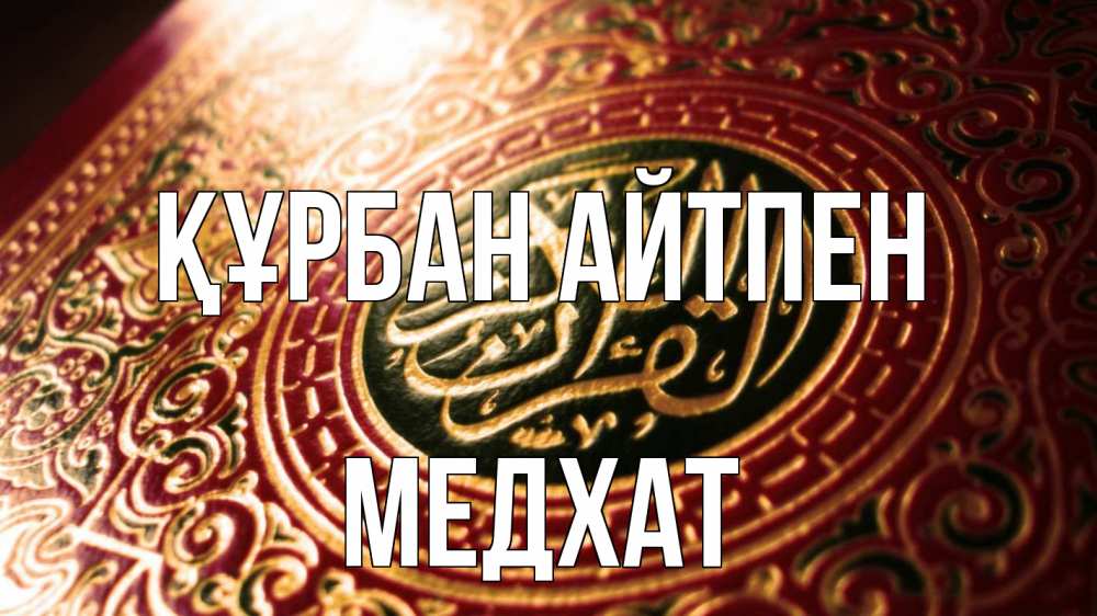 Күн сайын ашық хат с именем, МЕДХАТ Құрбан айтпен арабские символы Онлайн тегін жүктеп алу тілектері бар керемет карта 