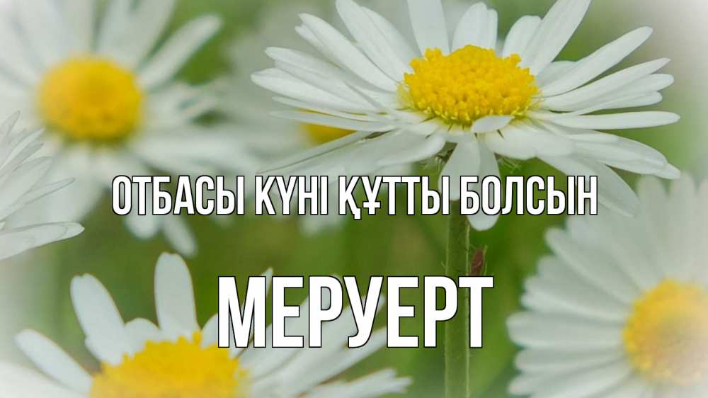 Күн сайын ашық хат с именем, МЕРУЕРТ отбасы күні құтты болсын с днем семьи  1 Онлайн тегін жүктеп алу тілектері бар керемет карта 