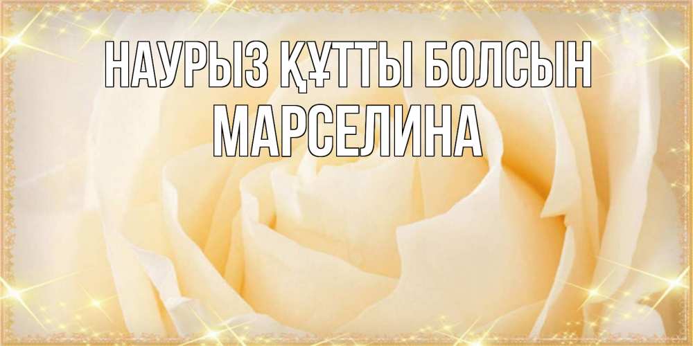 Күн сайын ашық хат с именем, Марселина Наурыз құтты болсын с международным женским днем поздравления для женщины Онлайн тегін жүктеп алу тілектері бар керемет карта 