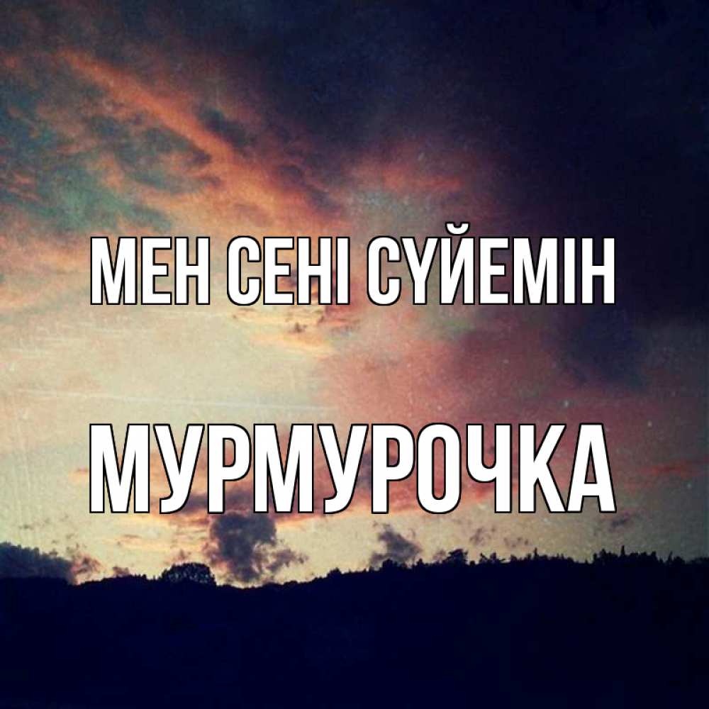 Күн сайын ашық хат с именем, Мурмурочка Мен сені сүйемін закат Онлайн тегін жүктеп алу тілектері бар керемет карта 